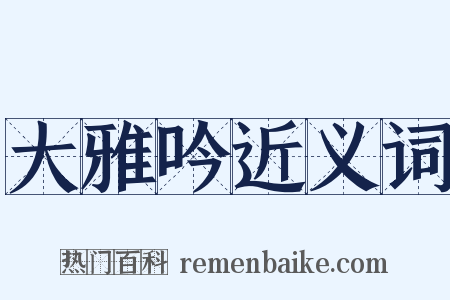 大雅吟近义词是什么意思的图片